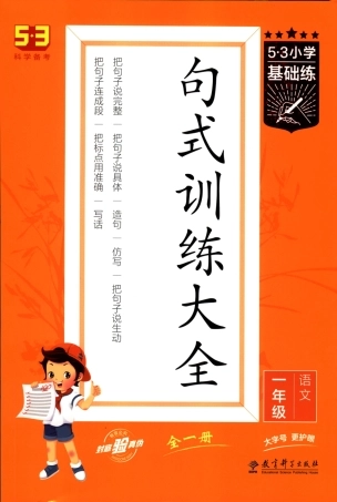 53句式训练-一年级年级（已修改）