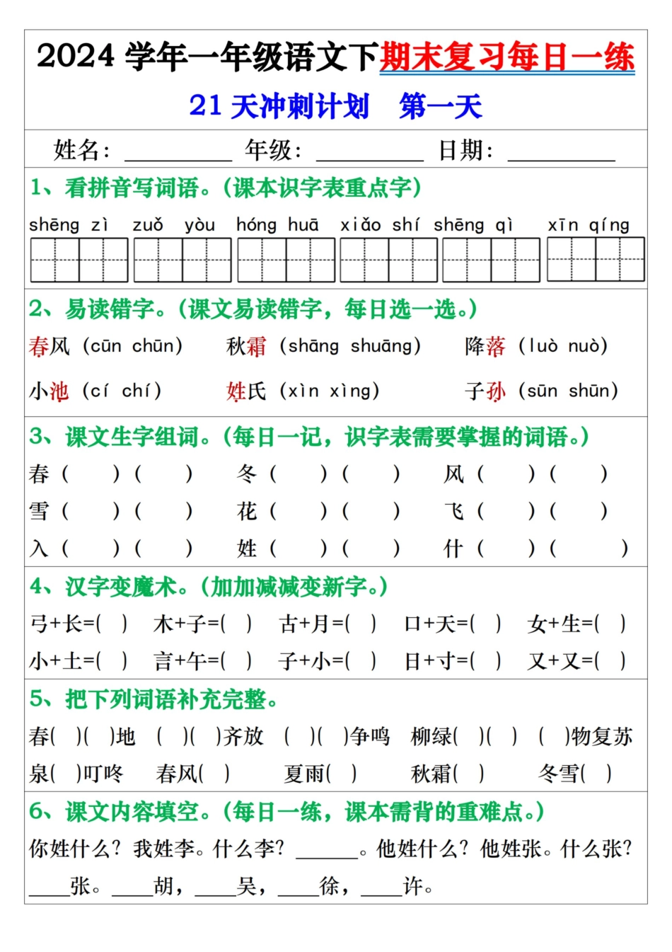 2024年学年一年级年级语文下期末复习每日一年级练21天冲刺练_第1页