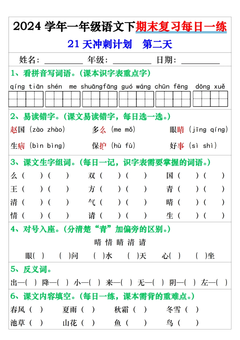 2024年学年一年级年级语文下期末复习每日一年级练21天冲刺练_第2页
