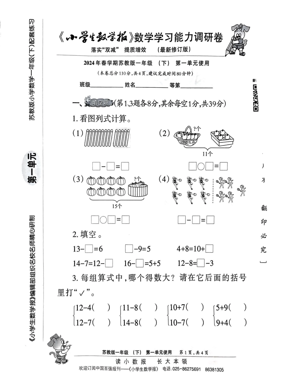 2024年一年级下《小学生数学报》苏教_第1页
