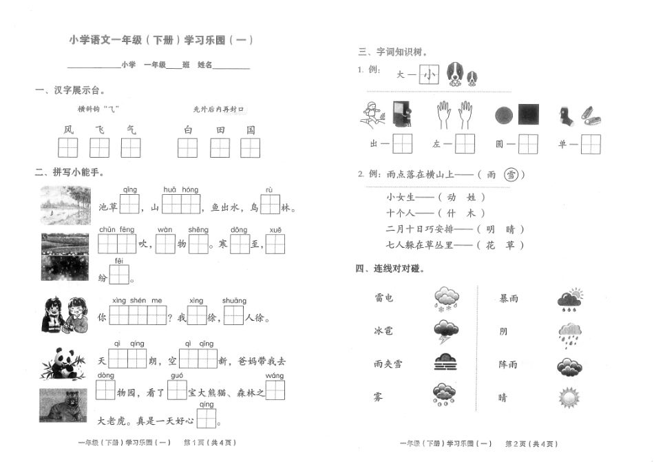2024年语文试卷学习乐园一年级年下册_第1页