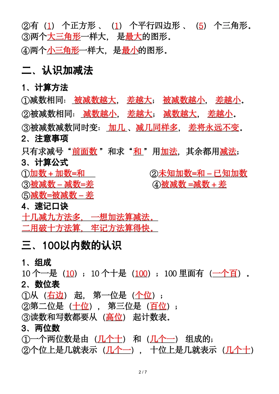 副本一年级年级下册数学重点知识必背汇总1_第2页