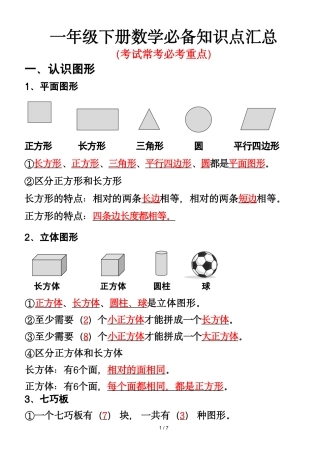 副本一年级年级下册数学重点知识必背汇总1