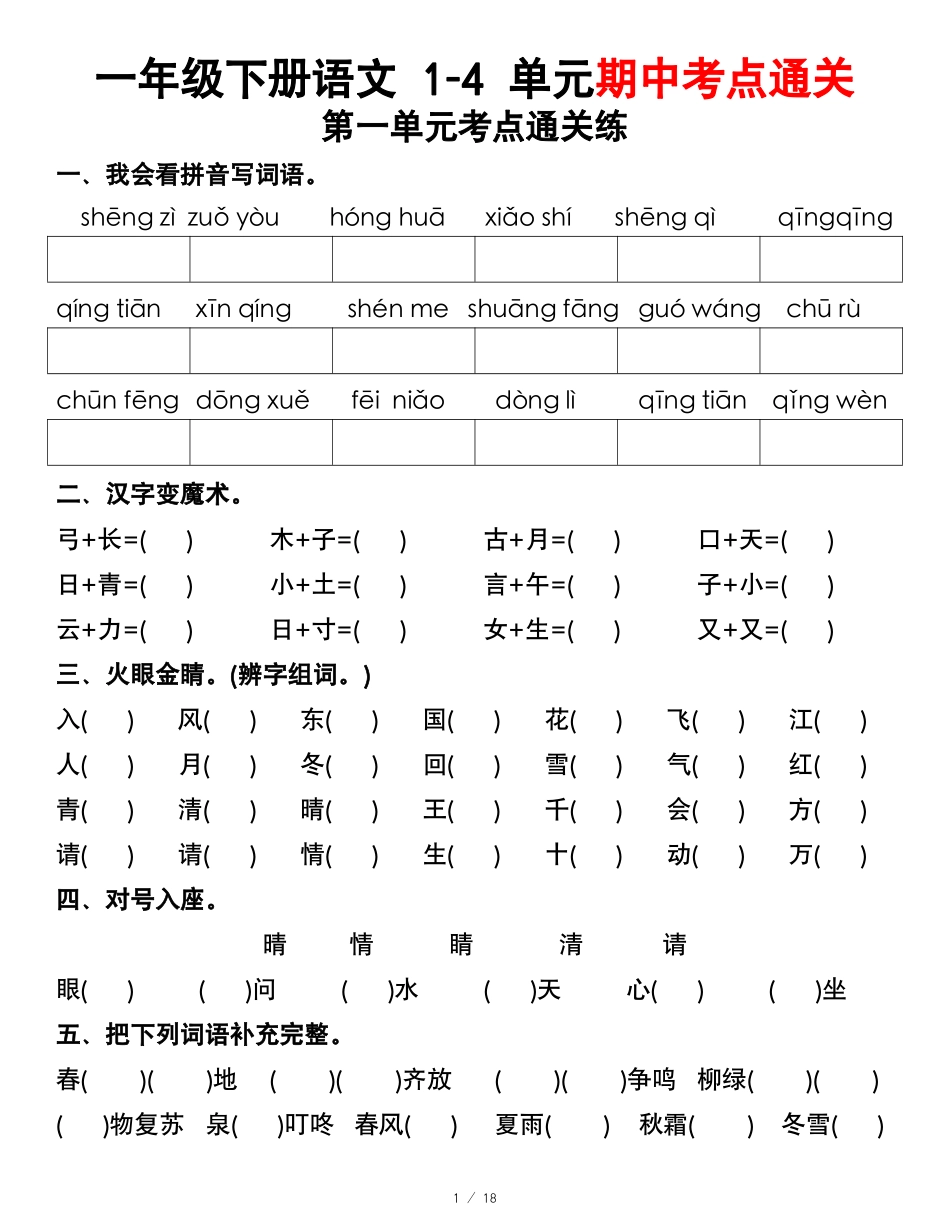 副本一年级年级下册语文第一年级单元考点通关练_第1页