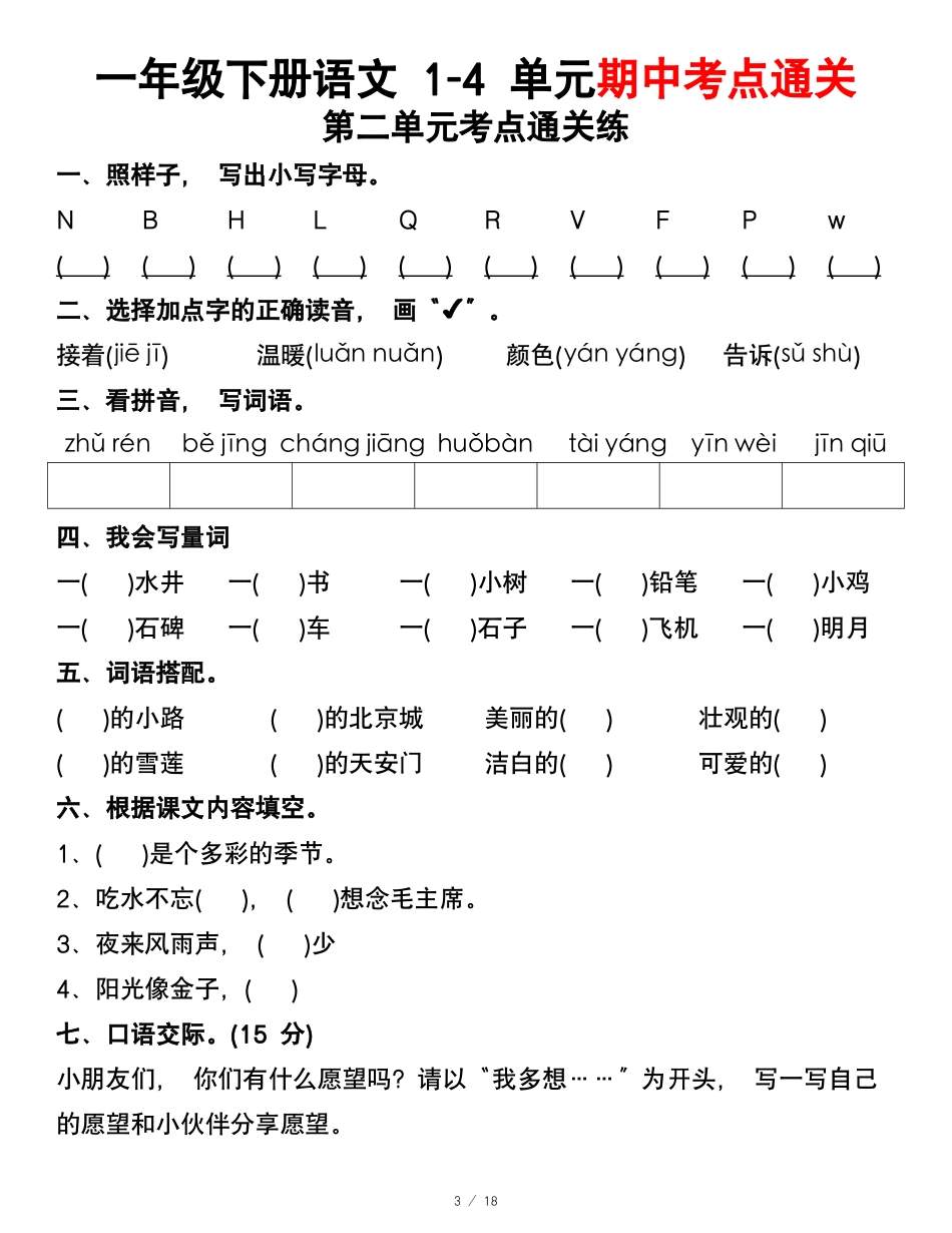 副本一年级年级下册语文第一年级单元考点通关练_第3页