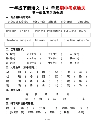 副本一年级年级下册语文第一年级单元考点通关练