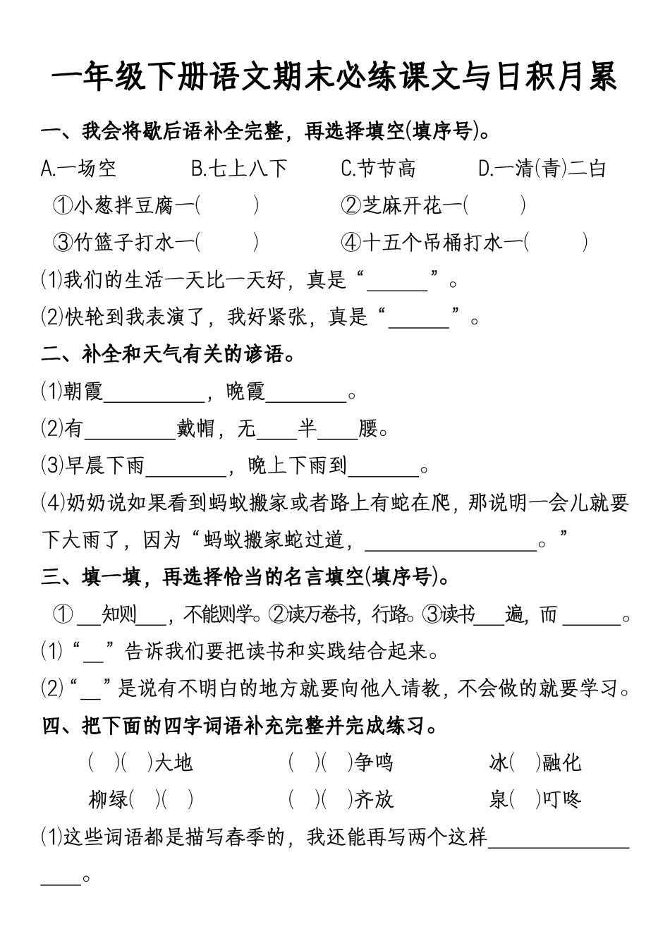 副本一年级年级下册语文期末必练课文与日积月累_第1页