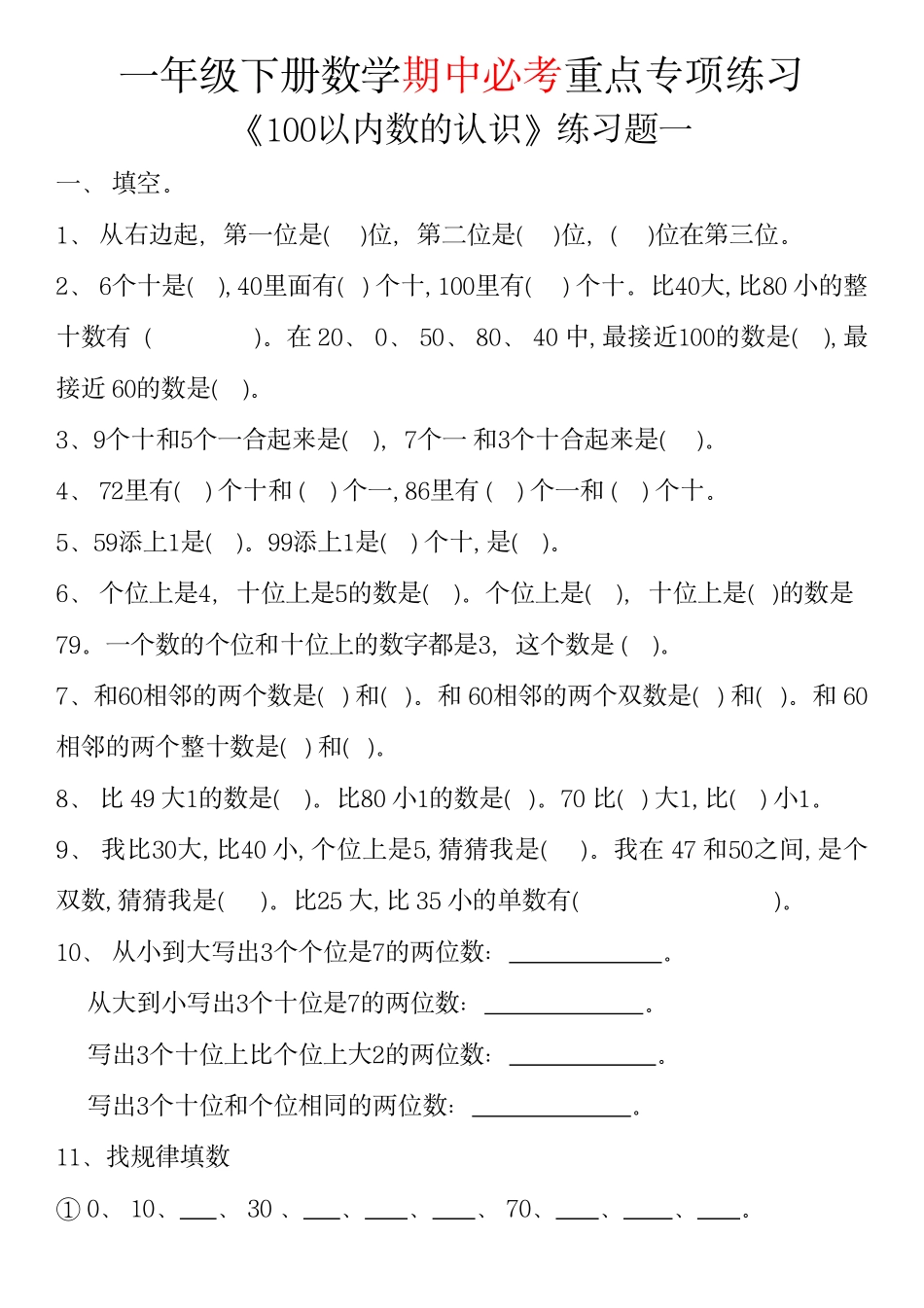 副本一年级下数学100以内数的专练_第1页