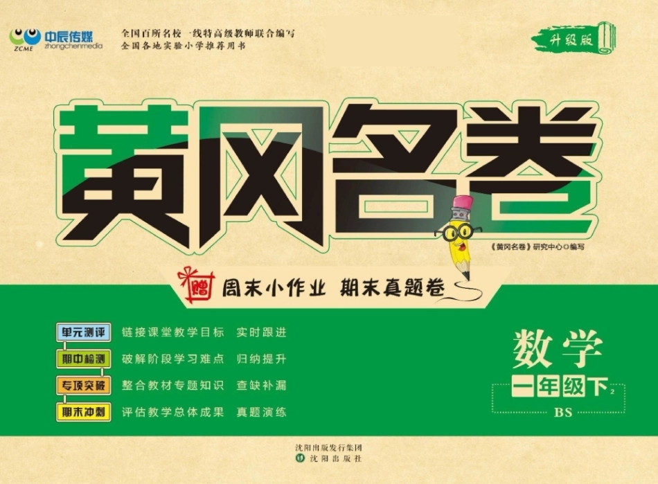 黄冈名卷一年级年级下册数学北师版_第1页
