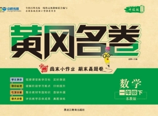 黄冈名卷一年级年级下册数学苏教版