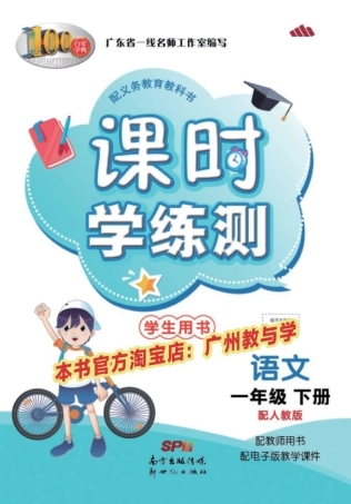 课时学练测-语文-一年级年级下册-8单元