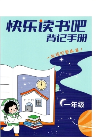 快乐读书吧背记手册一年级年级