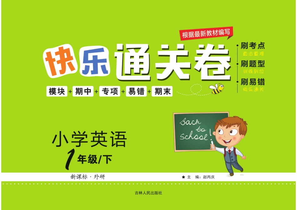 快乐通关卷_英语一年级年级下册_外研一年级起_第1页
