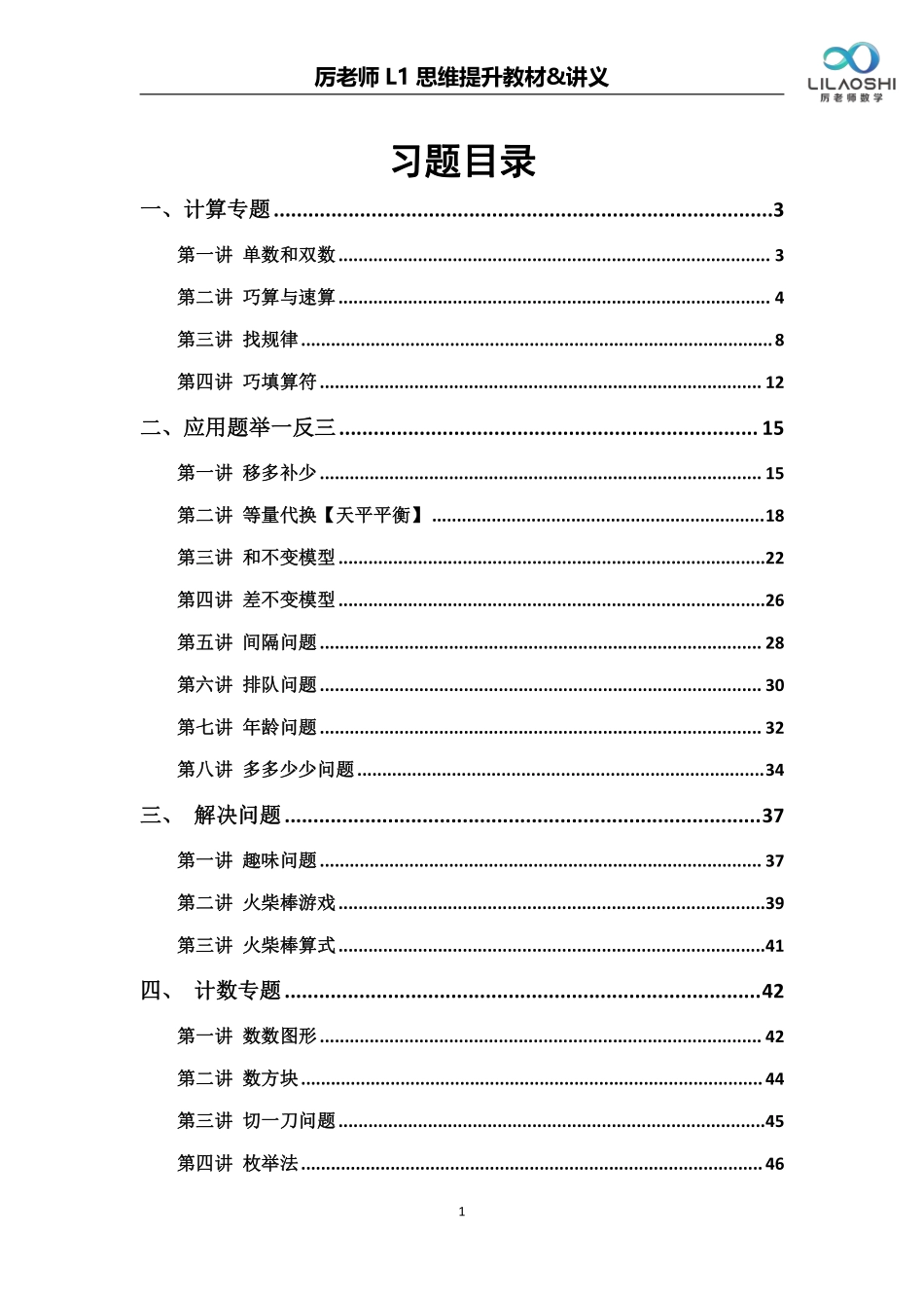 厉老师一年级年级数学思维练习题_第1页