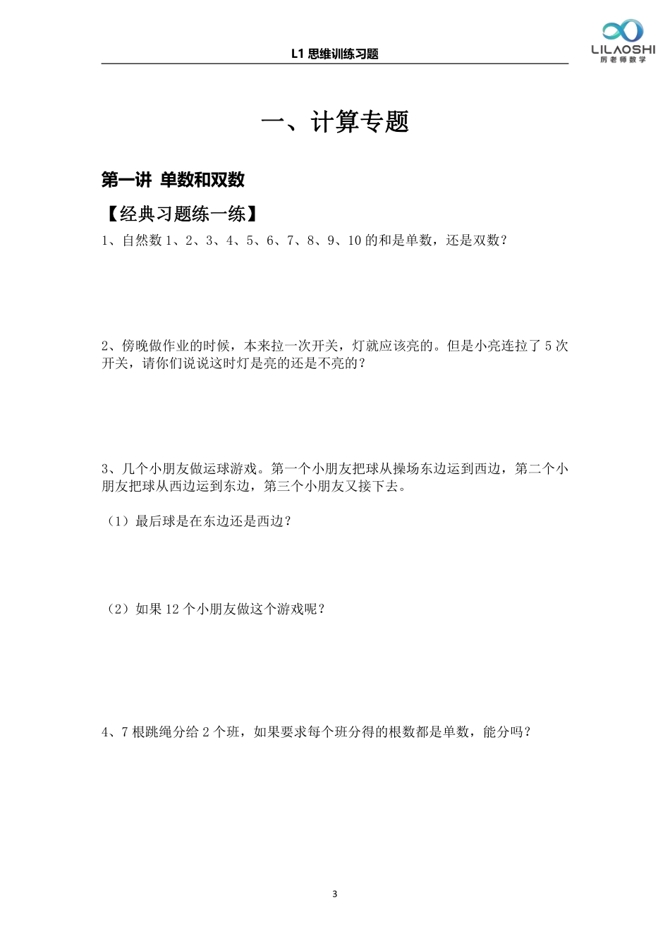 厉老师一年级年级数学思维练习题_第3页
