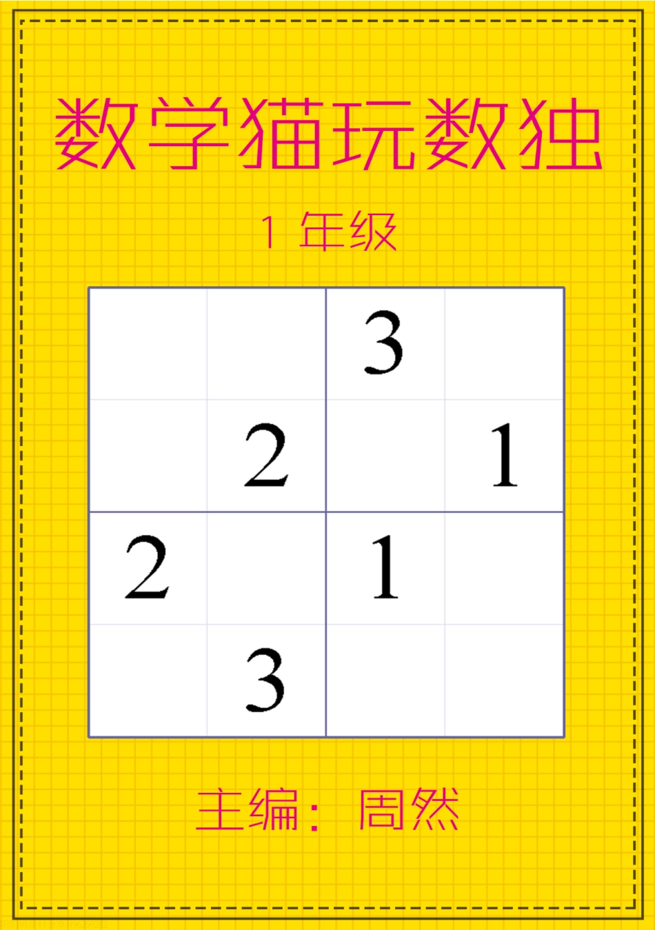数学猫玩数独一年级_第1页
