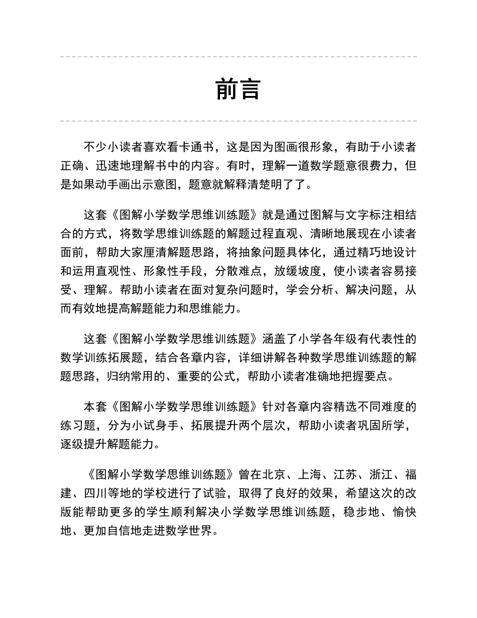 -图解应用题第二版思维训练：一年级年级_第2页