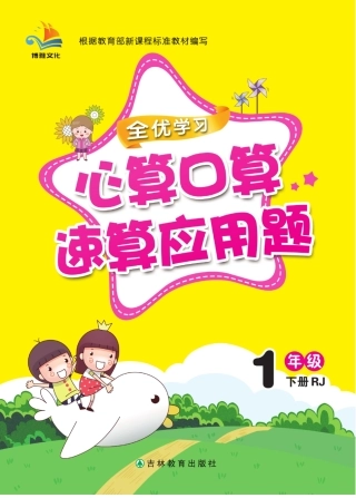 心算口算速算应用题一年级下册RJ版_Password_Removed