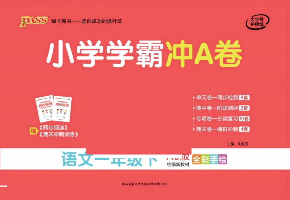 学霸冲A卷1语下(单元+期中末+专项卷)_第1页