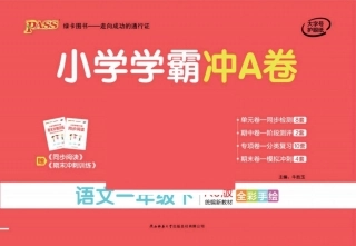 学霸冲A卷1语下(单元+期中末+专项卷)