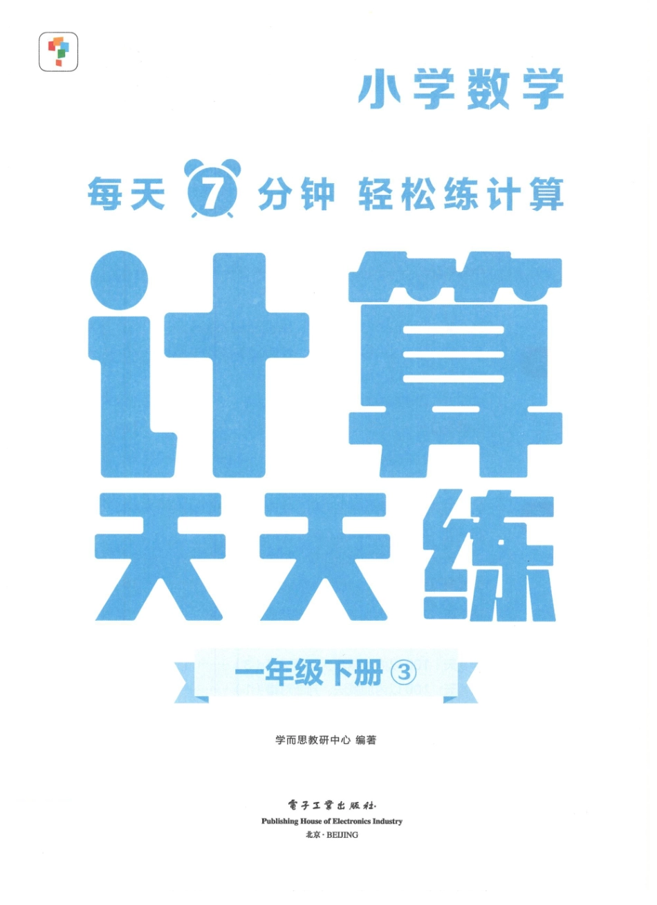 学而思计算天天练一年级年级下册_第3页