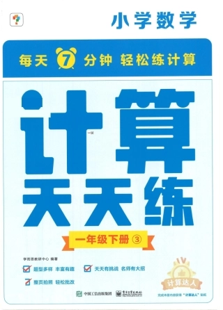 学而思计算天天练一年级年级下册