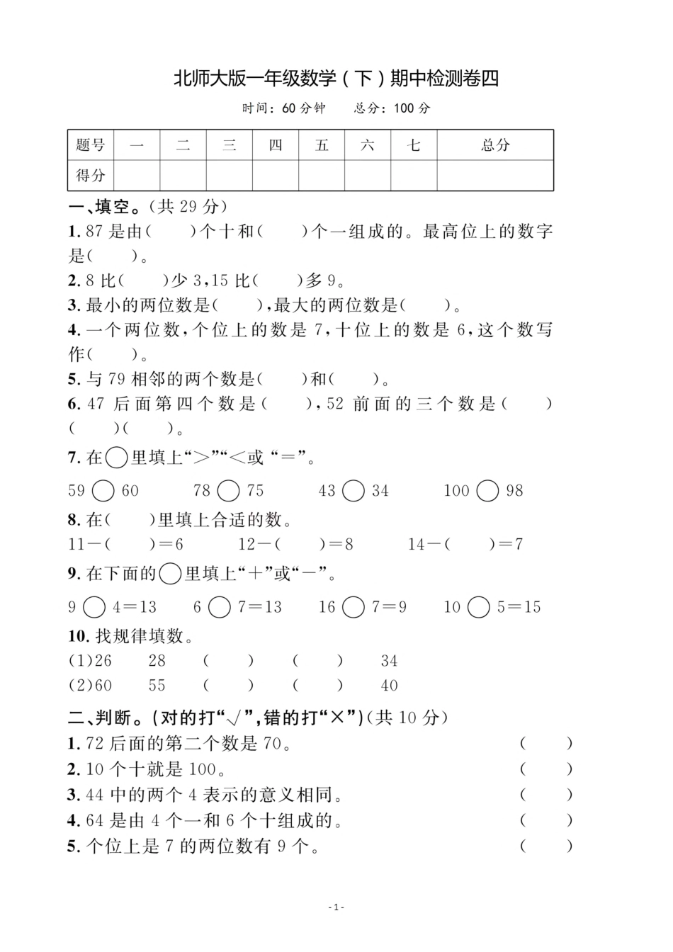 一年级（下）北师大数学期中检测卷 四_第1页