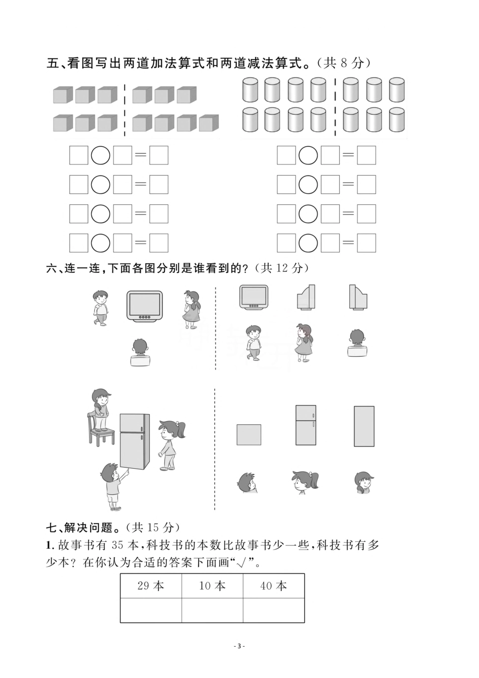一年级（下）北师大数学期中检测卷 四_第3页