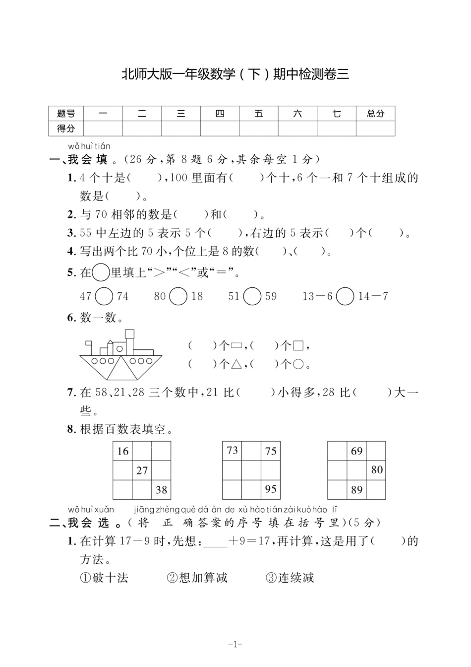 一年级（下）北师大数学期中检测卷三_第1页