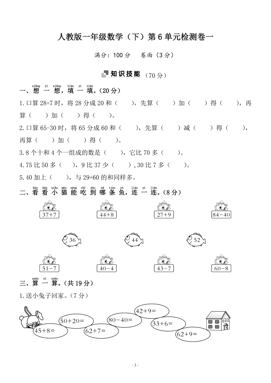 一年级（下）人教版数学第六单元检测卷_第1页