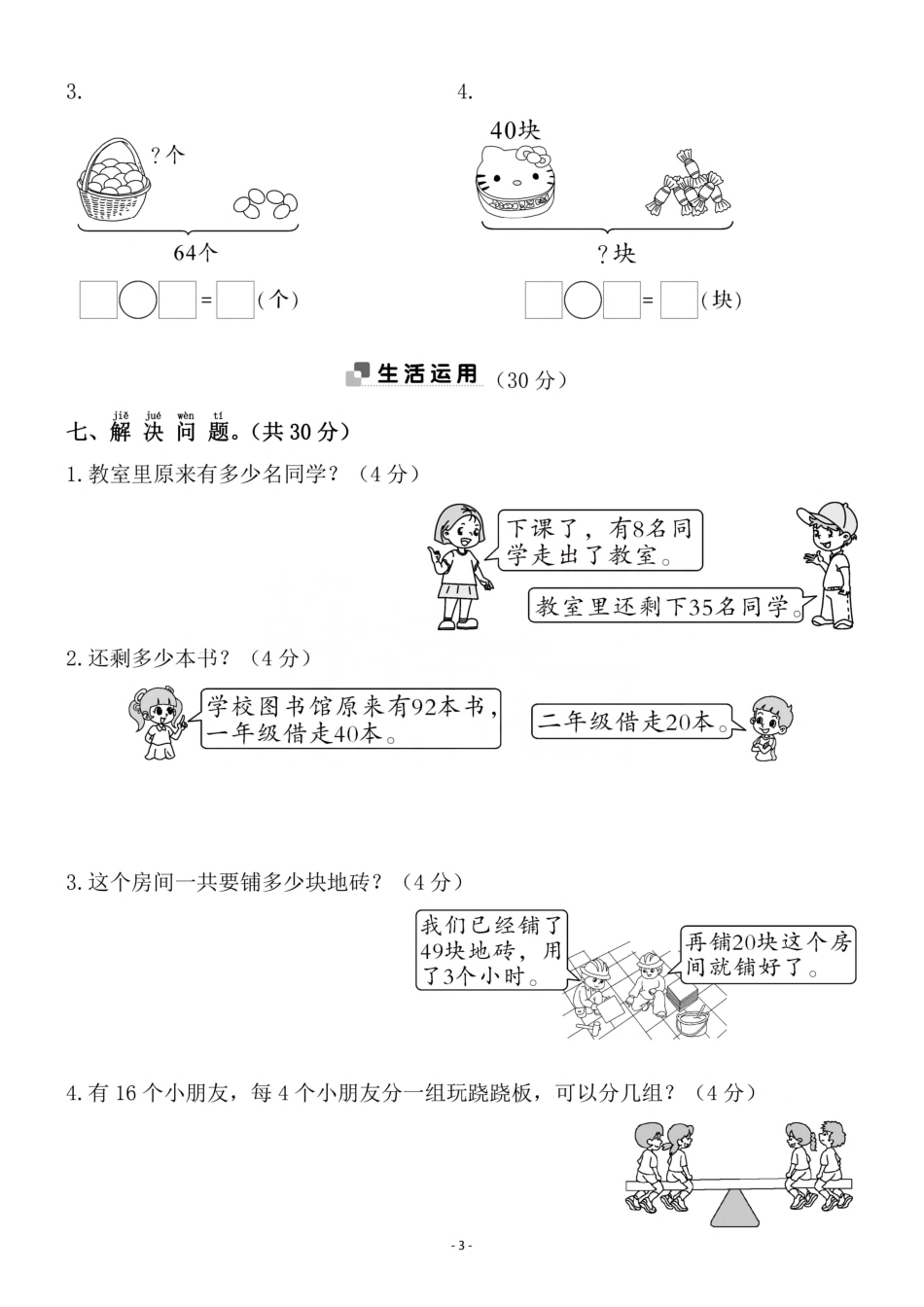 一年级（下）人教版数学第六单元检测卷_第3页