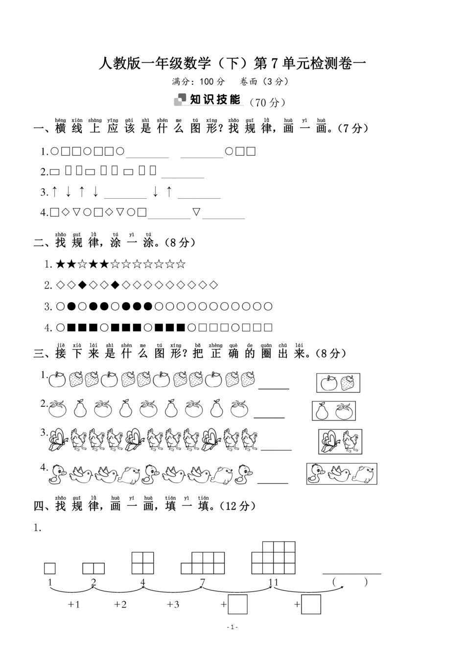 一年级(下)人教版数学第七单元检测卷.一年级文档_第1页