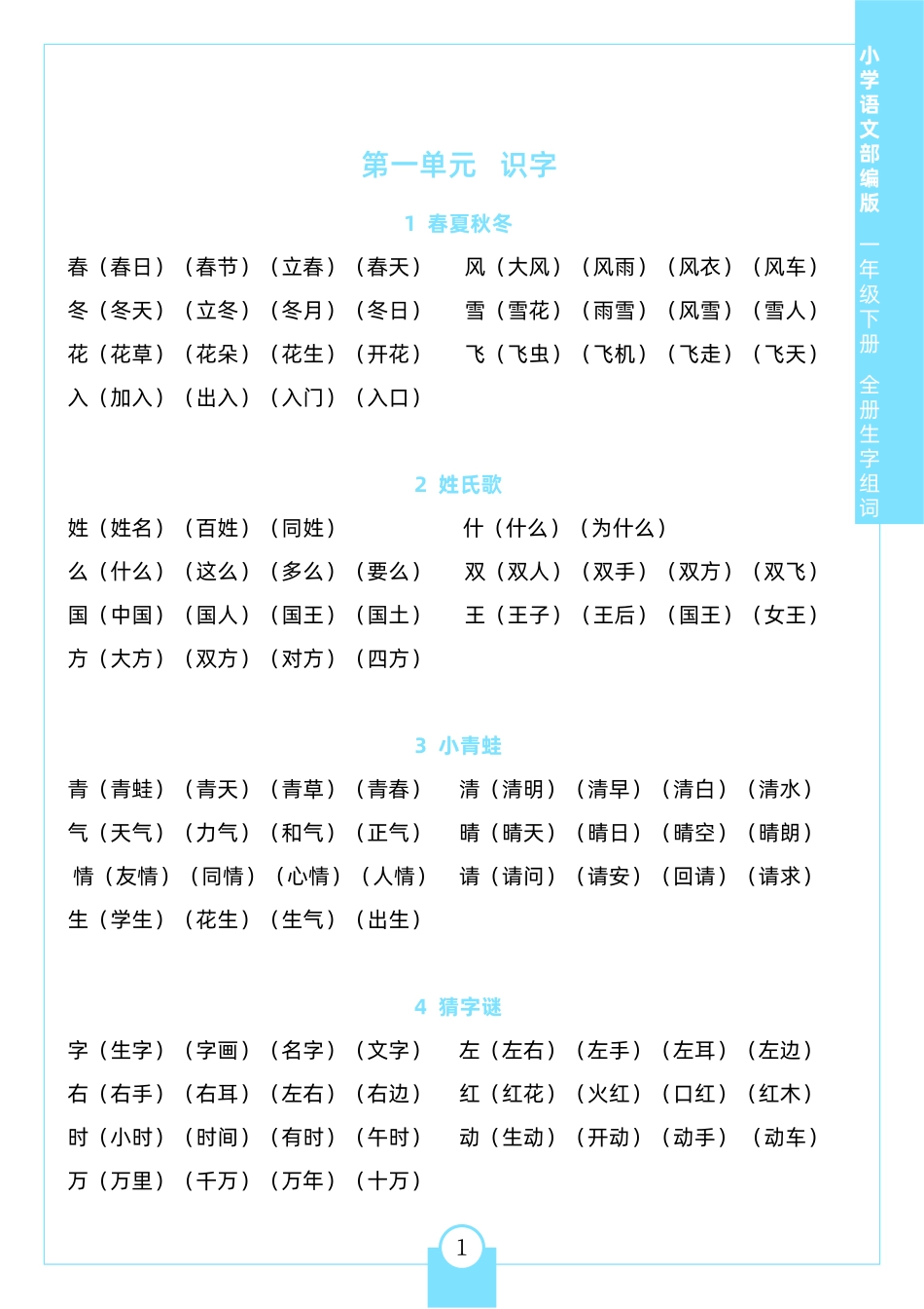 一年级（下）生字组词_第1页
