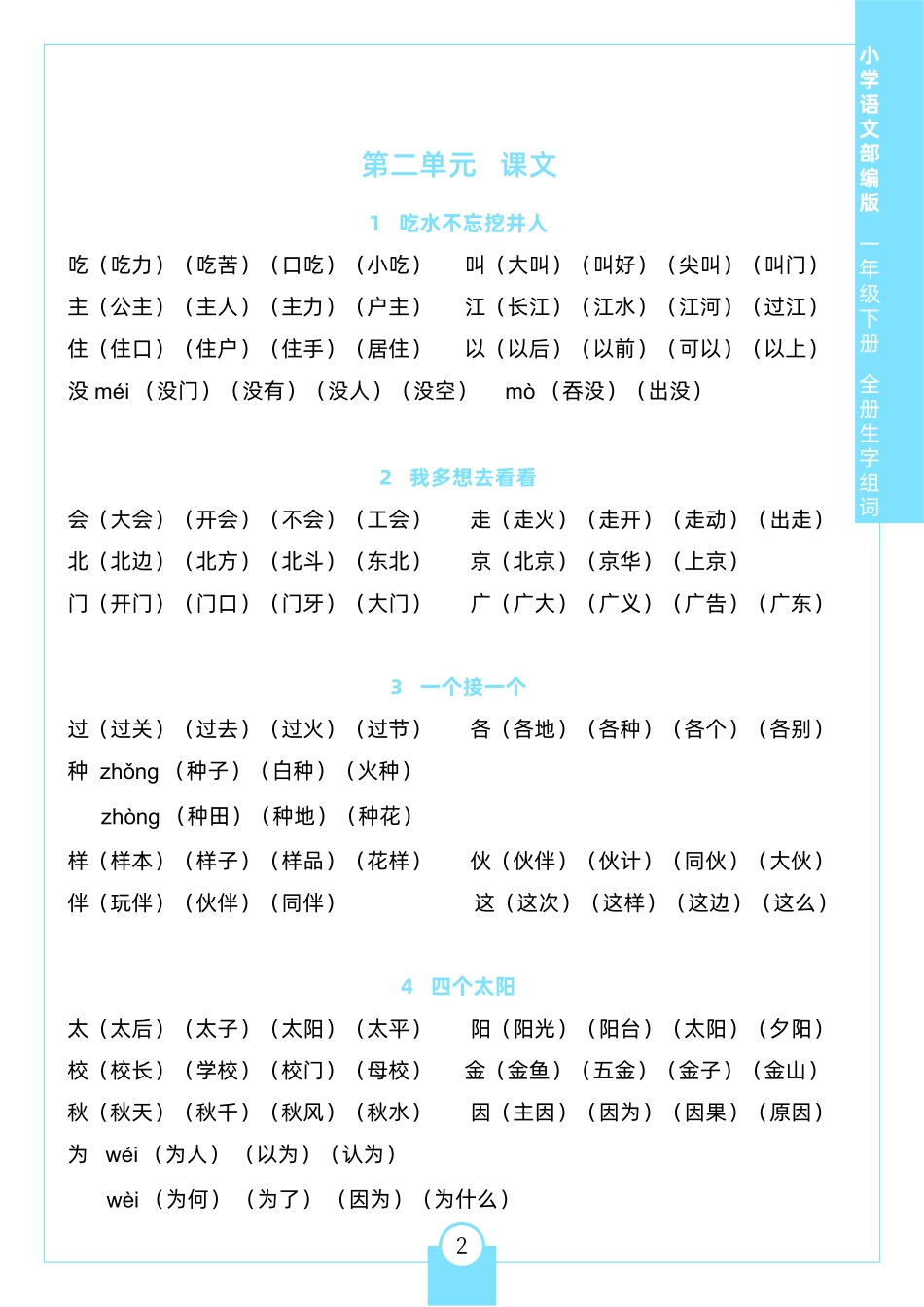 一年级（下）生字组词_第2页