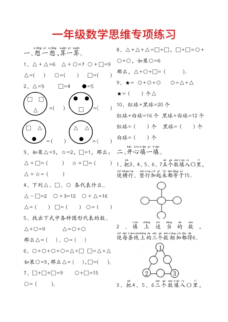 一年级（下）数学附加思维题专项练习_第1页