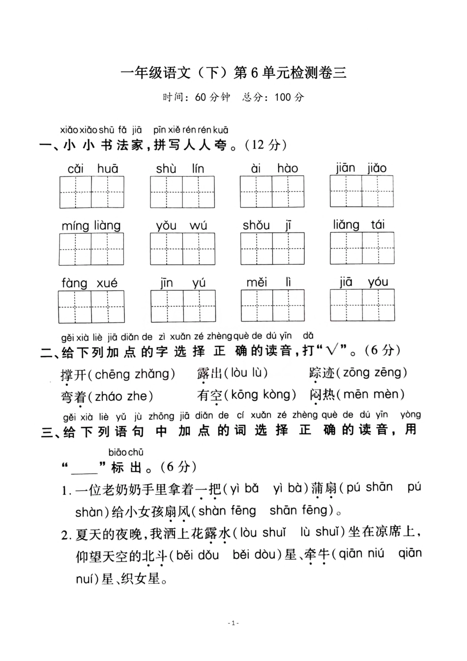 一年级（下）语文第6单元检测卷 三_第1页