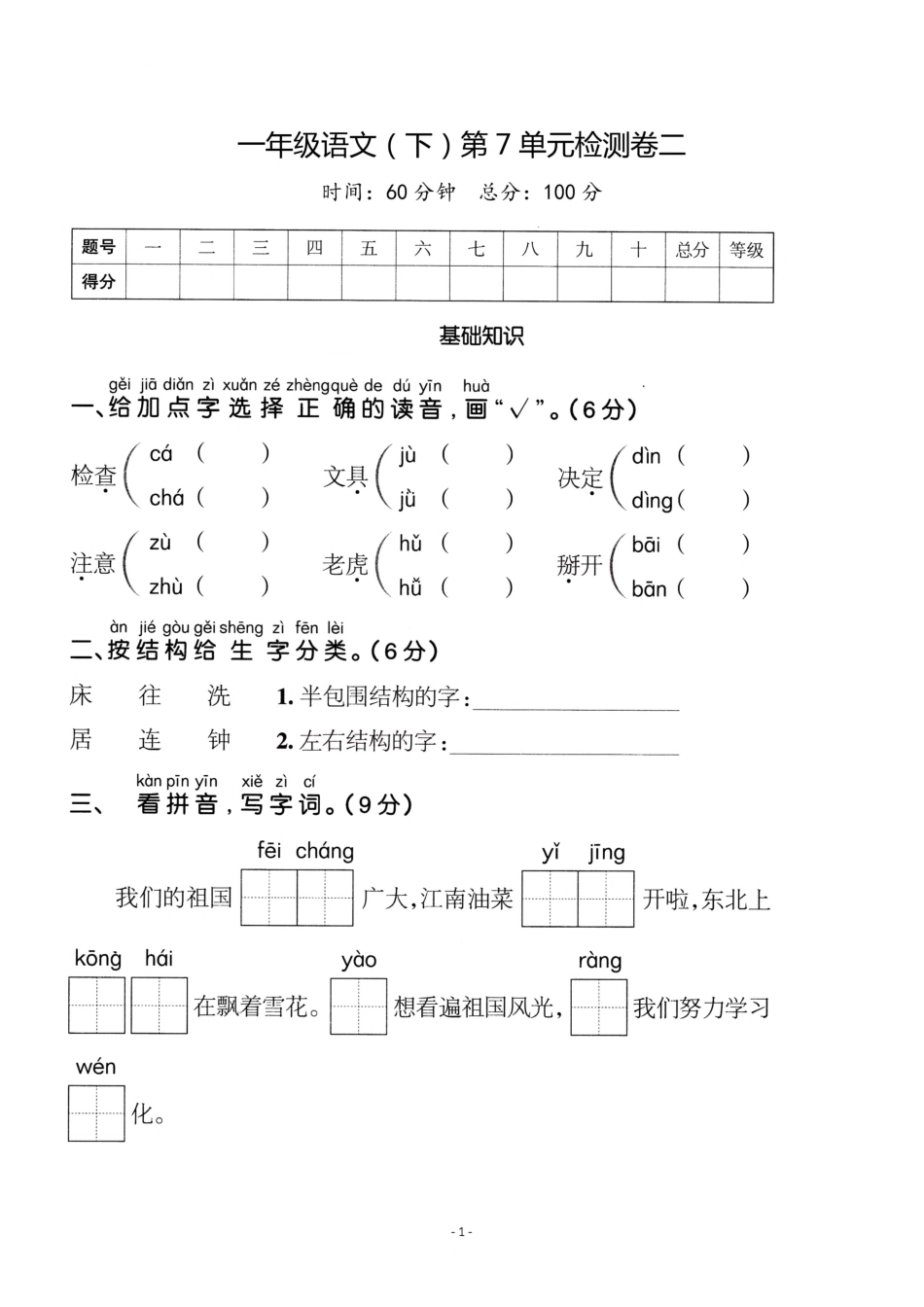 一年级（下）语文第7单元检测卷  二 _第1页