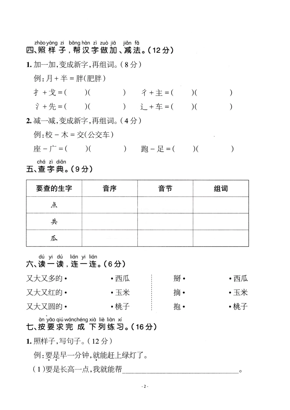 一年级（下）语文第7单元检测卷  二 _第2页