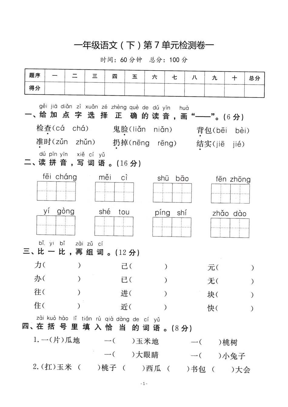 一年级(下)语文第7单元检测卷 一年级文档_第1页