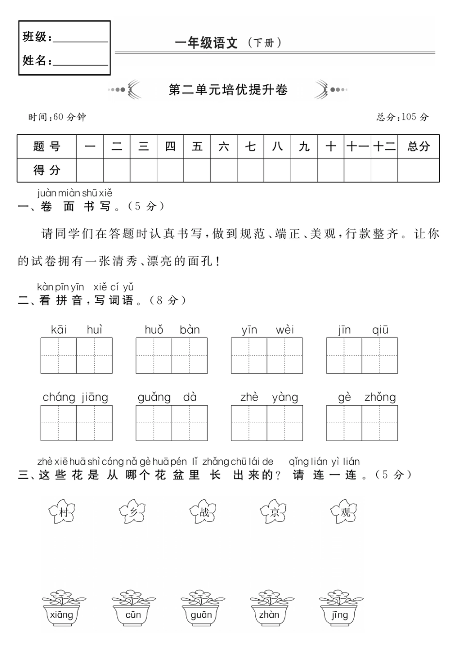 一年级（下）语文第二单元培优提升卷_第1页
