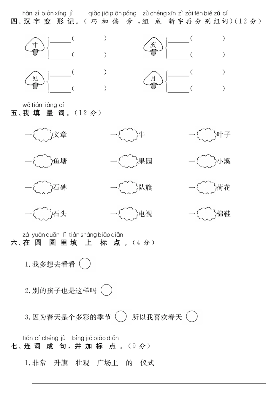 一年级（下）语文第二单元培优提升卷_第2页