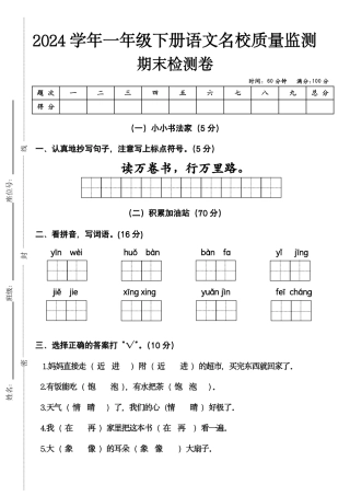 一年级（下）语文期末真题检测卷