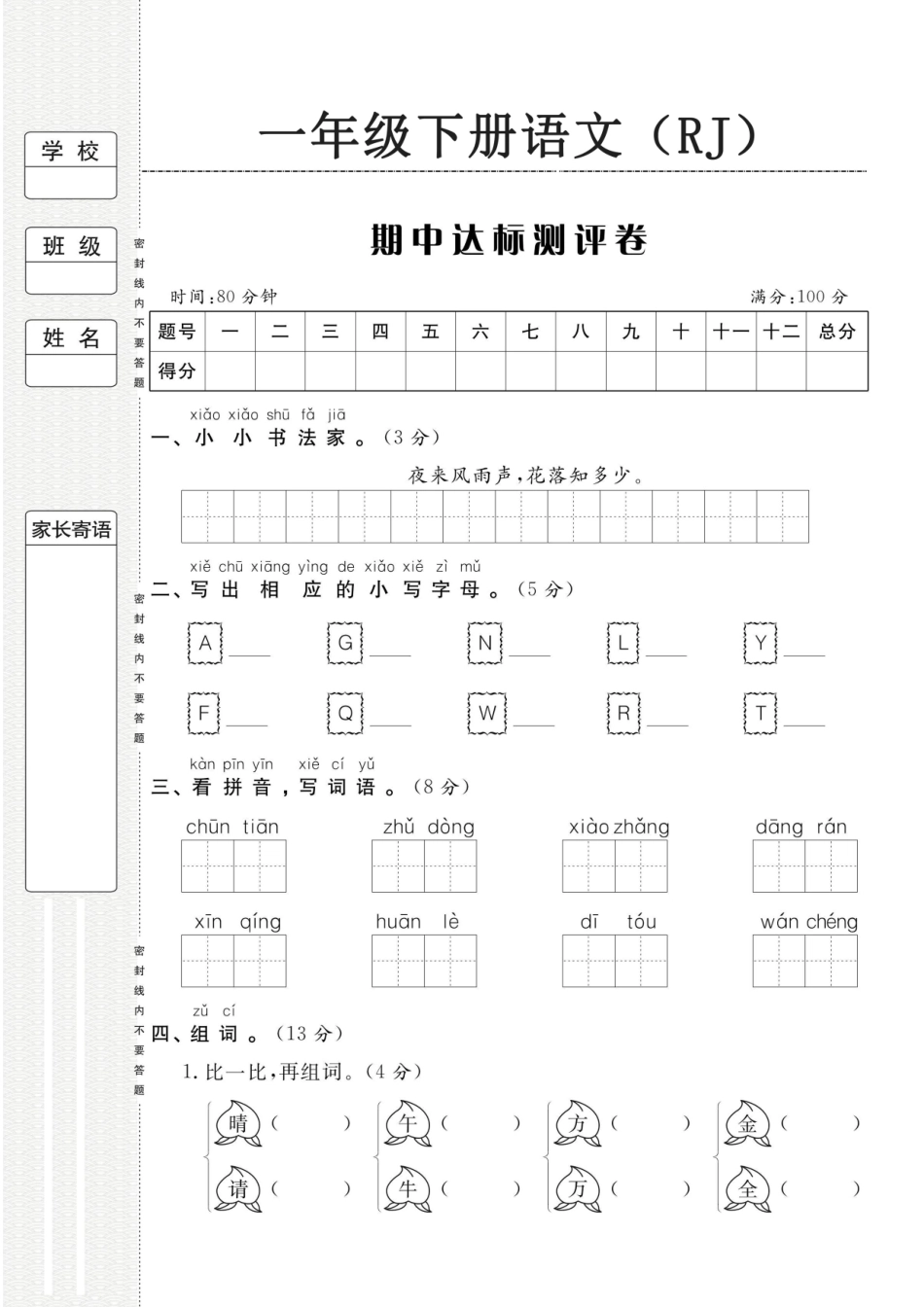 一年级（下）语文期中达标测评卷_第1页