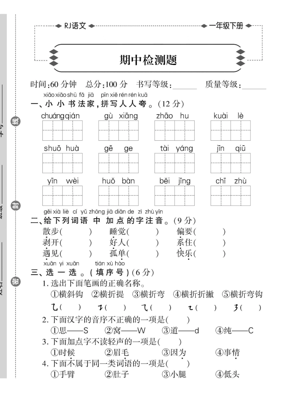 一年级（下）语文期中考试检测题_第1页