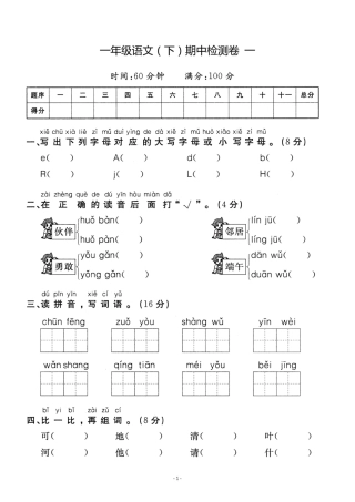 一年级（下）语文期中真题模拟卷一
