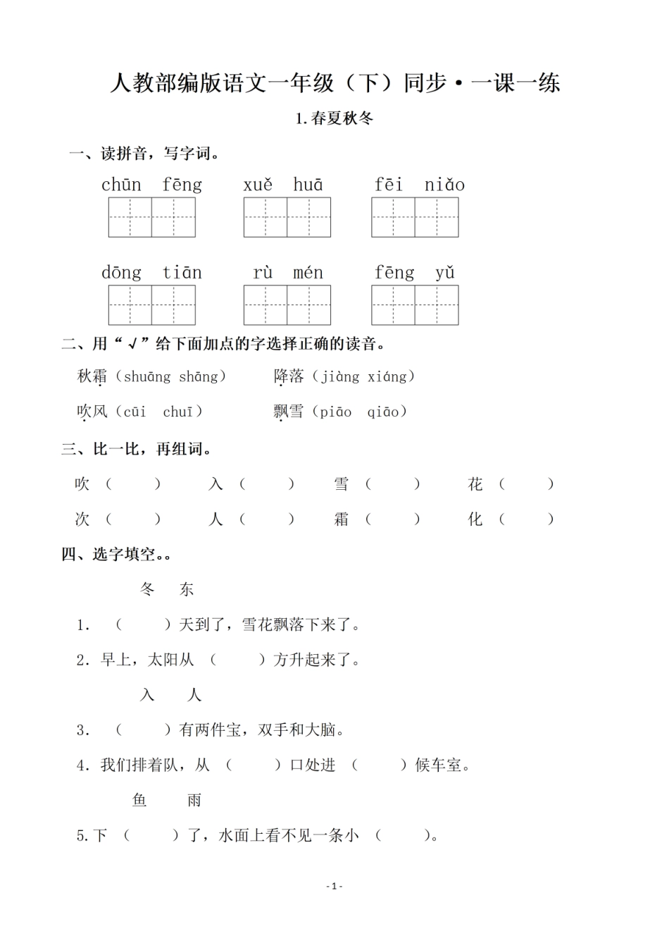 一年级（下）语文全册一年级课一年级练（140页）_第1页