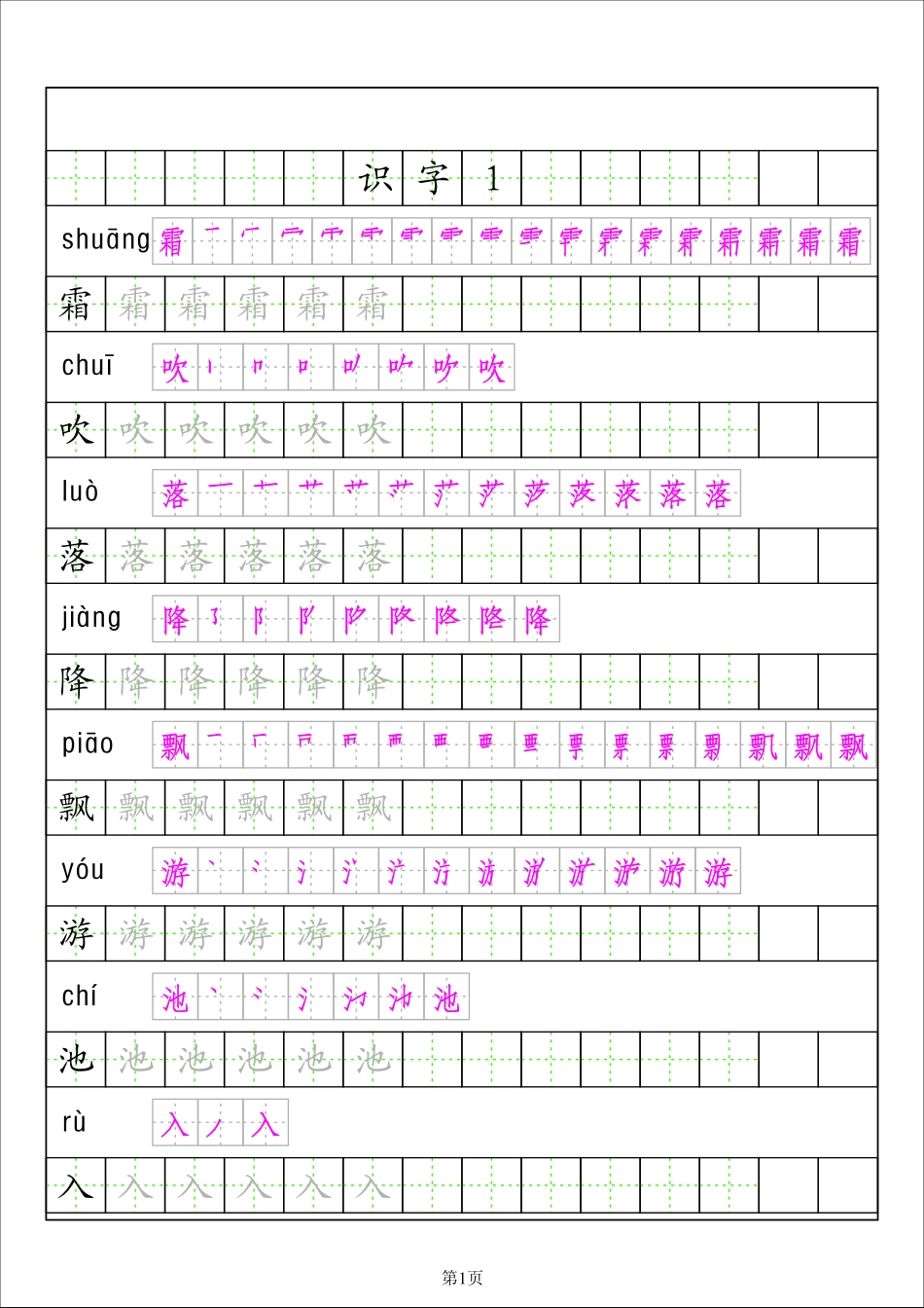 一年级（下）语文田字格描红字贴( 识字表)_第1页