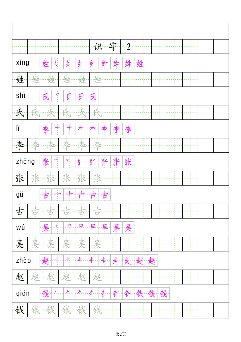 一年级（下）语文田字格描红字贴( 识字表)_第2页