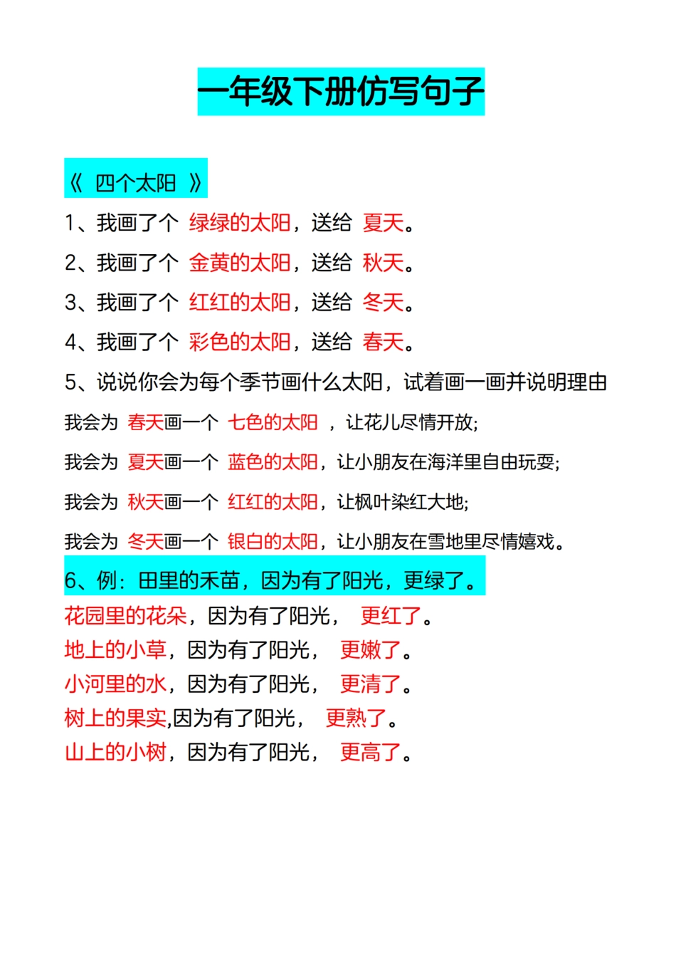 一年级（下）语文重点单元仿写句子_第1页