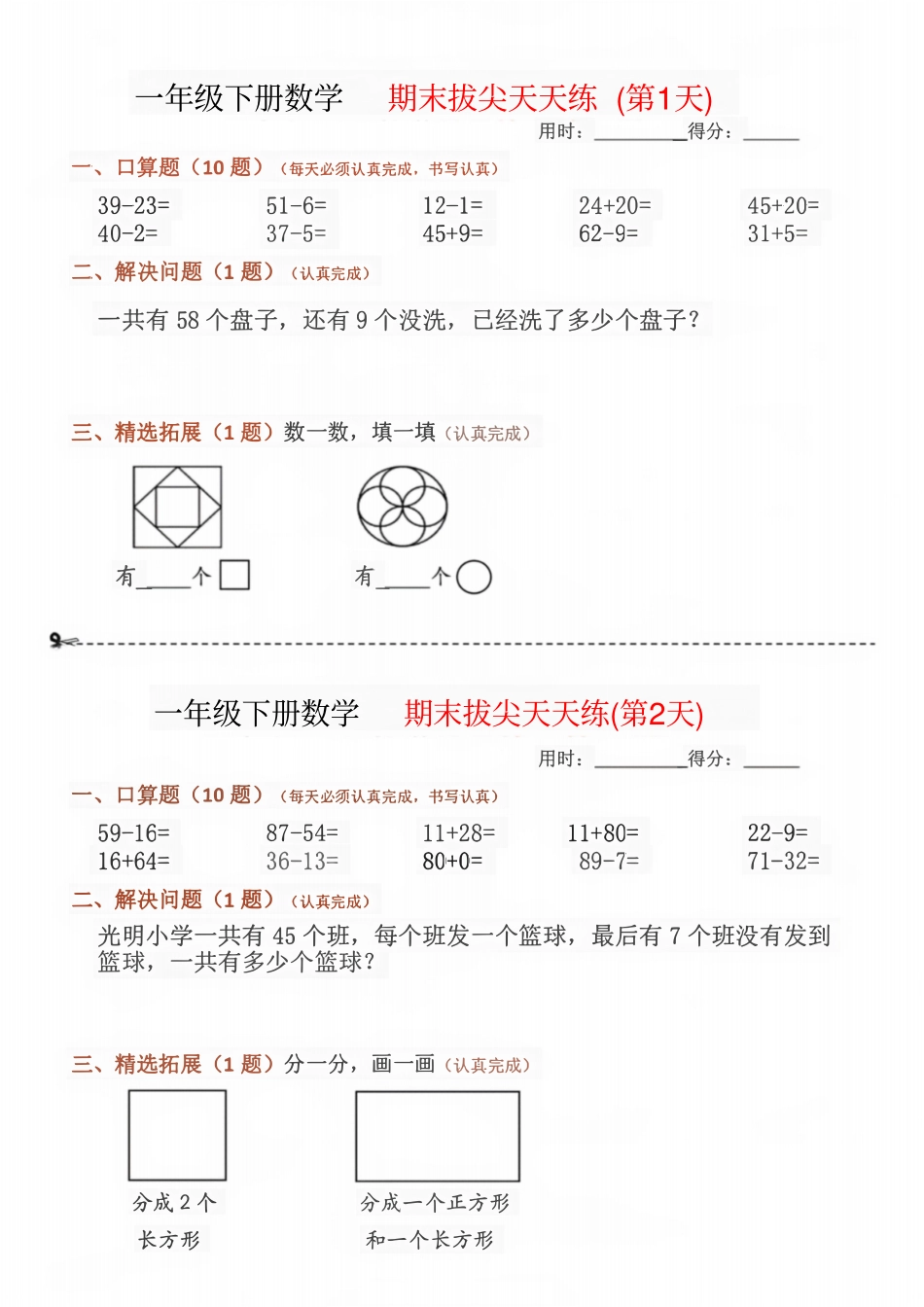 一年级年级 数学拔尖天天练30天_第1页